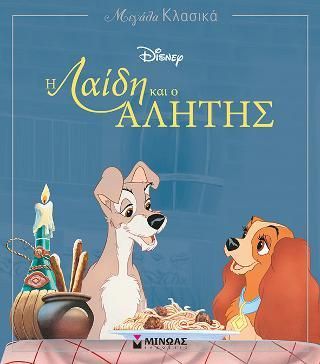 Μεγάλα Κλασικά Disney: Η Λαίδη και ο Αλήτης