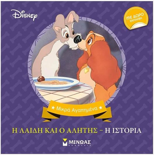 Η Λαίδη και ο Αλήτης: Η ιστορία