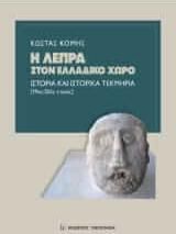 Η λέπρα στον ελλαδικό χώρο