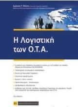 Η Λογιστική των Ο.Τ.Α