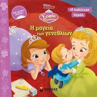 Σοφία - Η μαγεία των γενεθλίων