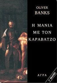 Η Μανια Με Τον Καραβατζο