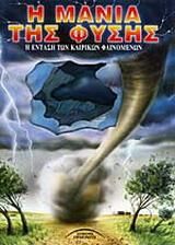 Η Μανία της Φύσης
