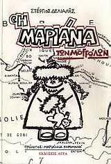 Η Μαριάννα των Μογγόλων