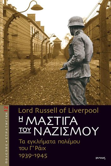 Η μάστιγα του ναζισμού