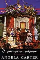 Η ματωμένη κάμαρα