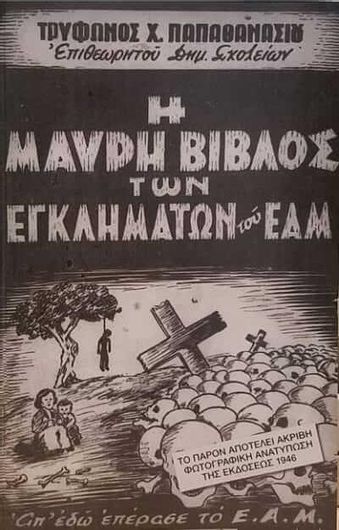 Η Μαύρη Βίβλος των εγκλημάτων του ΕΑΜ