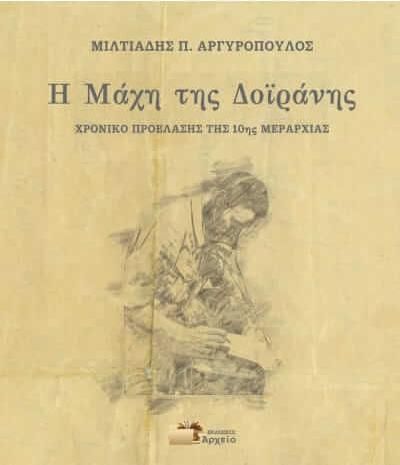 Η μάχη της Δοϊράνης