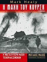 Η μάχη του Κουρσκ