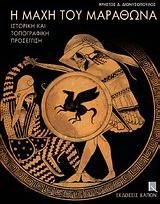 Η μάχη του Μαραθώνα