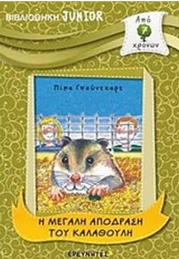 Η Μεγάλη Απόδραση του Kαλαθούλη