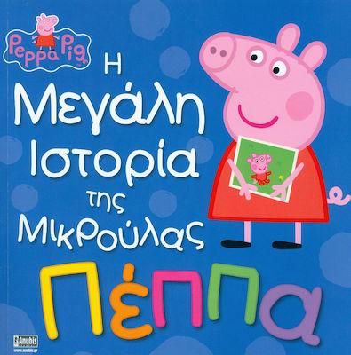 Πέππα το Γουρουνάκι: Η Μεγάλη Ιστορία Της Μικρούλας Πέππα