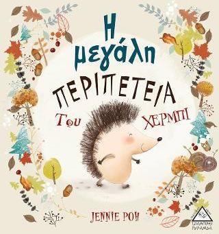 Η Μεγάλη Περιπέτεια Του Χέρμπι