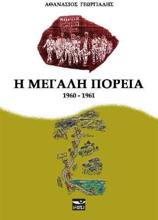 Η ΜΕΓΑΛΗ ΠΟΡΕΙΑ