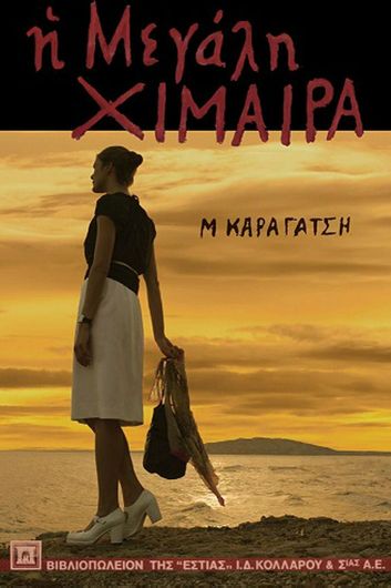 Η Μεγάλη Χίμαιρα