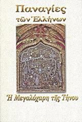 Η Μεγαλόχαρη της Τήνου