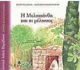 Η Μελισσάνθη και οι μέλισσες