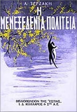 Η μενεξεδένια πολιτεία