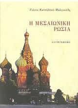 Η μεσαιωνική Ρωσία