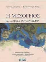 Η Μεσόγειος στις αρχές του 21ου αιώνα