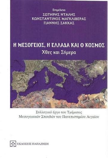 Η Μεσόγειος, η Ελλάδα και ο κόσμος