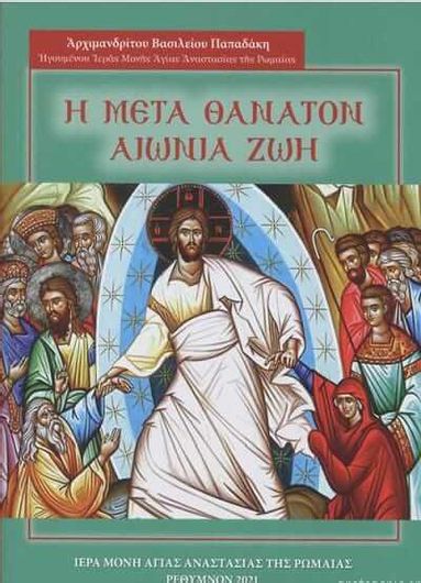 Η Μετά Θάνατον Αιώνια Ζωή