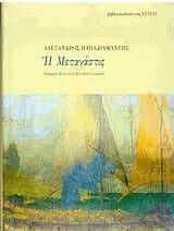 Η μετανάστις