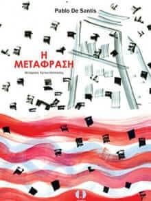 Η μετάφραση