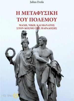 Η Μεταφυσική του Πολέμου