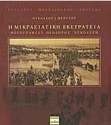 Η μικρασιατική εκστρατεία