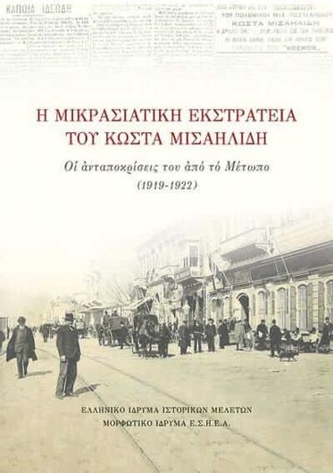 Η μικρασιατική εκστρατεία του Κώστα Μισαηλίδη
