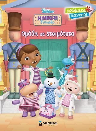 Η Μικρή Γιατρός - Χρώματα Παντού: Ομάδα σε Ετοιμότητα