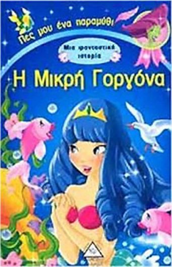 Η Μικρή Γοργόνα