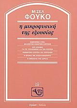 Η μικροφυσική της εξουσίας