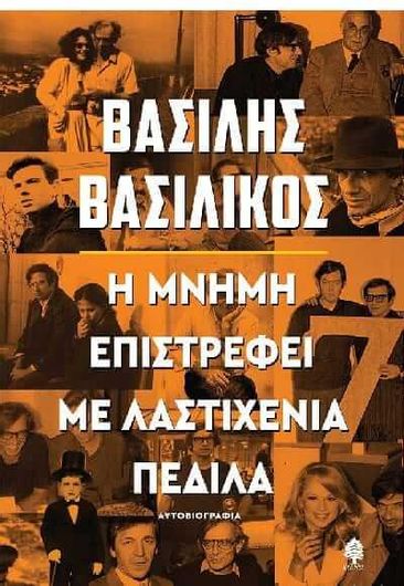 Η Μνημη Επιστρεφει Με Λαστιχενια Πεδιλα