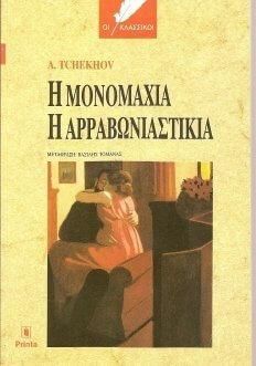 Η μονομαχία. Η αρραβωνιαστικιά