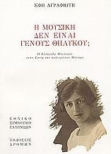 Η μουσική δεν είναι γένους θηλυκού;