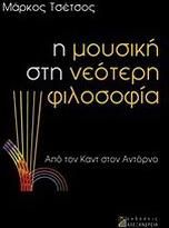 Η μουσική στη νεότερη φιλοσοφία
