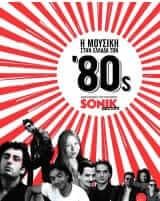 Η μουσική στην Ελλάδα των '80s