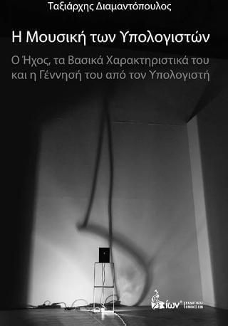 Η Μουσική των Υπολογιστών