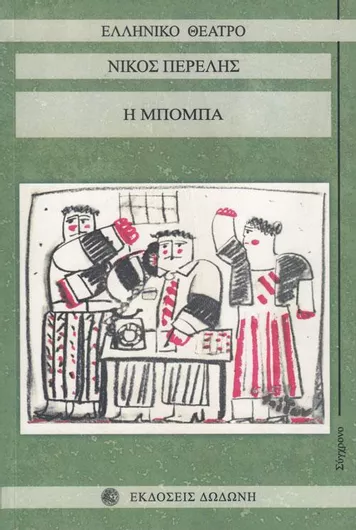 Η Μπόμπα Επανέκδοση