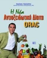 H νέα αντιοξειδωτική δίαιτα ORAC