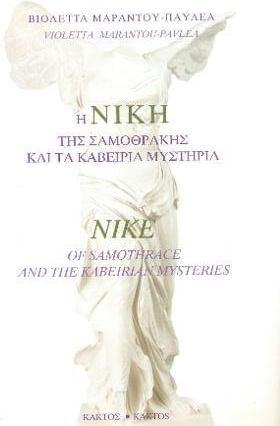 Η Νίκη της Σαμοθράκης και τα Καβείρια Μυστήρια