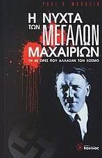 Η νύχτα των μεγάλων μαχαιριών