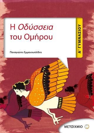 Οδύσσεια του Ομήρου Α' Γυμνασίου