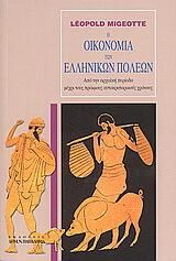 Η οικονομία των ελληνικών πόλεων-από την αρχαϊκή περίοδο μέχρι τους πρώιμους αυτοκρατορικούς χρόνους