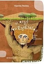 Η οργή του Εγκέλαδου | SHOPFLIX.gr