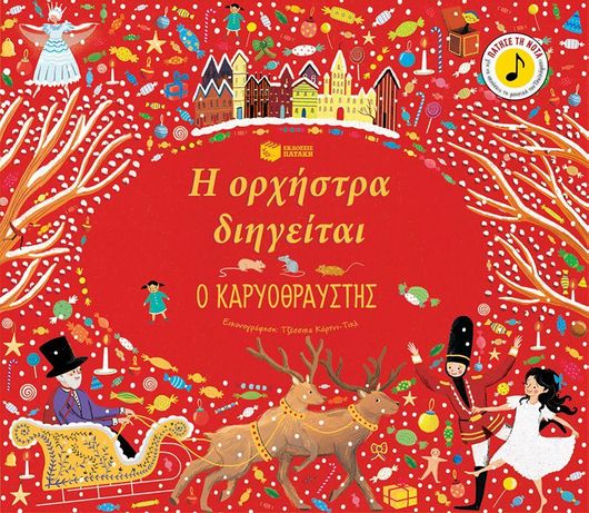 Η Ορχήστρα Διηγείται: Ο Καρυοθραύστης