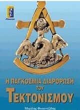 Η παγκόσμια διάρθρωση του τεκτονισμού