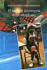 Η Παιδικη Λογοτεχνια Στην Εποχη Μας